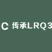 传承LRQ3