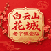 白云山花城老字號壹店