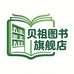 贝祖图书旗舰店