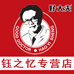 钰之忆专营店