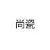 尚瓷茶具