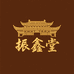 振鑫堂