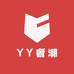YY奢潮