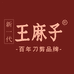 王麻子厨房用品旗舰店