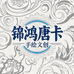 锦鸿唐卡手绘文创