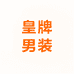 皇牌男装
