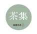 毫厘优选I茶集