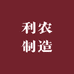 利农制造