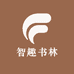 智趣林图书