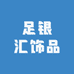 足银汇饰品