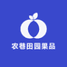 农巷田园果品店