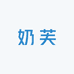 小奶芙内裤工厂