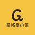 格格巫小馆