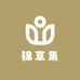 锦草集
