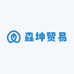 森坤贸易