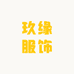 玖缘服饰