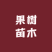 宜佳罗果树苗木专营店
