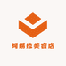 阿捞拉美容店