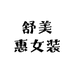 舒美惠女装严选服饰