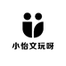 小怡文玩呀