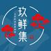 玖鲜集选品供应链