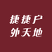 捷捷户外天地