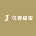 久寻珠宝