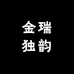 金瑞独韵精品店