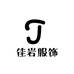 义乌市佳岩服饰有限公司