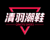 清羽潮鞋的小店