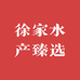 徐家水产2店