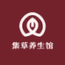 集草养生馆
