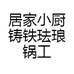 居家小厨铸铁珐琅锅工厂店