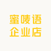 蜜唛语企业店