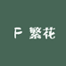 繁花落尽谁归尘003