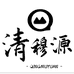 清穆源黄牛干巴经营部