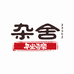杂舍餐饮具旗舰店