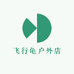飞行龟户外店
