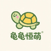 龟龟恒萌