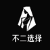 不二选择精品妈妈装