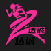 达诚运动健身馆