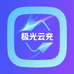 极光云充