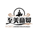 至美商贸多元商品严选店