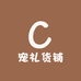 宠礼货铺