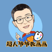 超人爷爷聊美育课堂