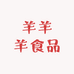 羊羊羊食品