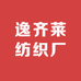 逸齐莱纺织厂