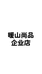 暖山尚品企业店