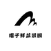 榴子鲜盆景园