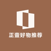 正壹好物推荐